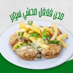 صحن فلافل محشي سوبر - كبير